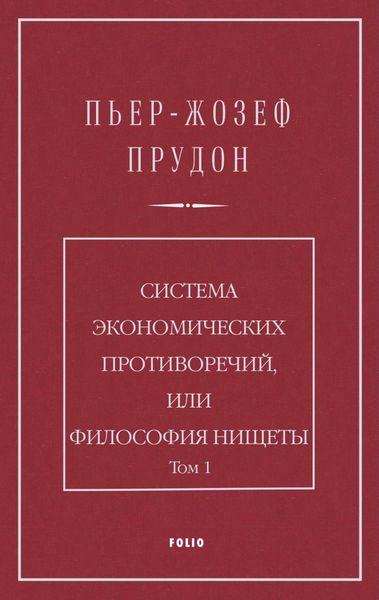 Обложка книги  «Система экономических противоречий, или Философия нищеты. Том 1»