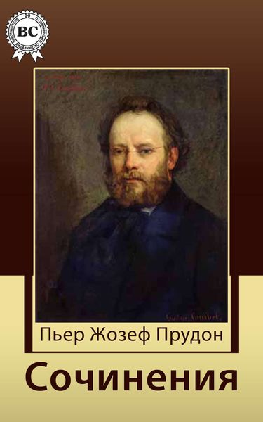 Обложка книги  «Сочинения»