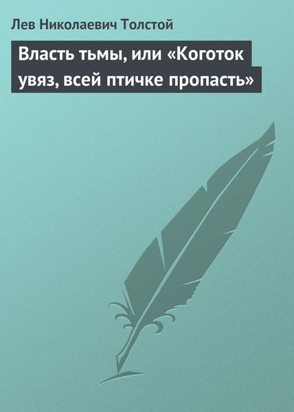 Обложка книги  «Власть тьмы, или «Коготок увяз, всей птичке пропасть»»