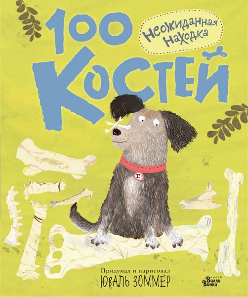 Обложка книги  «100 костей. Неожиданная находка»