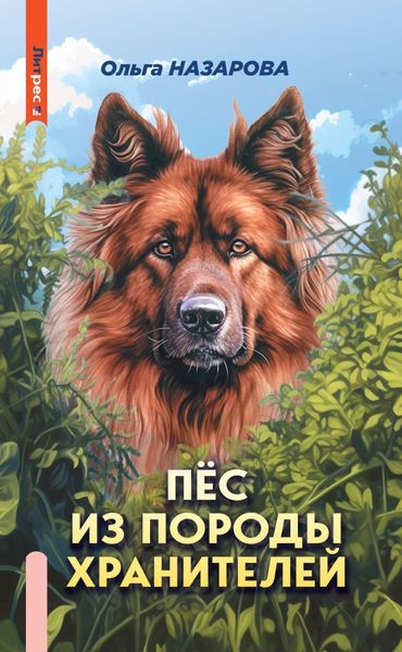Обложка книги  «Пёс из породы хранителей»