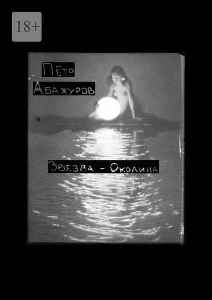 Обложка книги «Звезда-окраина»