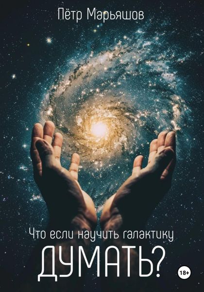 Обложка книги  «Что если научить галактику думать?»