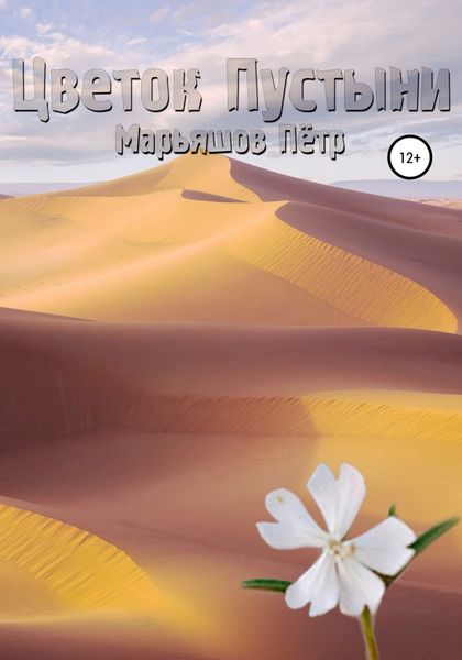 Обложка книги «Цветок Пустыни»