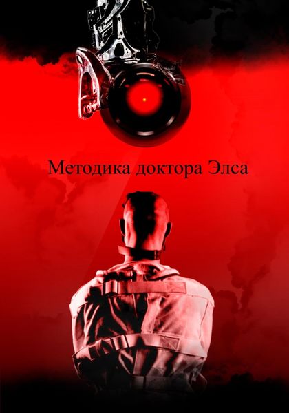 Обложка книги «Методика доктора Элса»