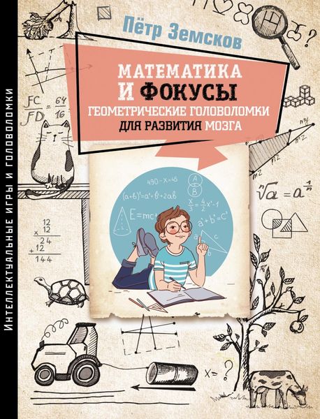 Обложка книги «Математика и фокусы. Геометрические головоломки для развития мозга»