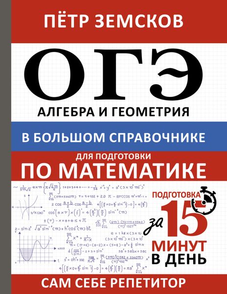Обложка книги «ОГЭ. Алгебра и геометрия в большом справочнике для подготовки по математике»
