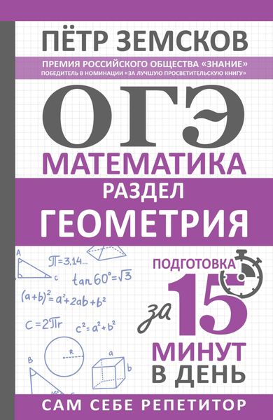 Обложка книги «ОГЭ. Математика. Раздел «Геометрия». Подготовка за 15 минут в день»