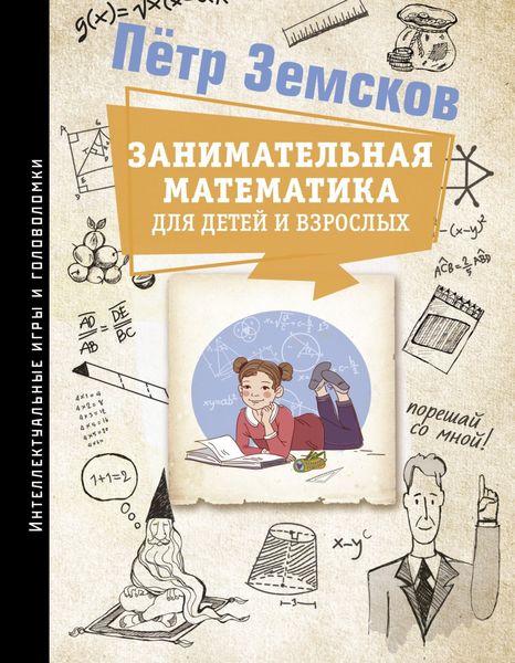 Обложка книги «Занимательная математика для детей и взрослых»
