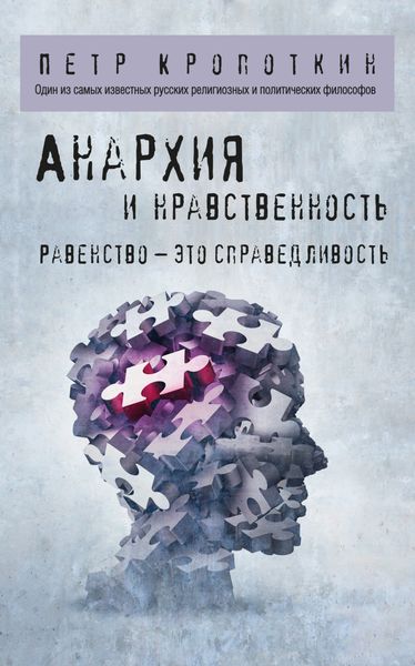 Обложка книги «Анархия и нравственность»