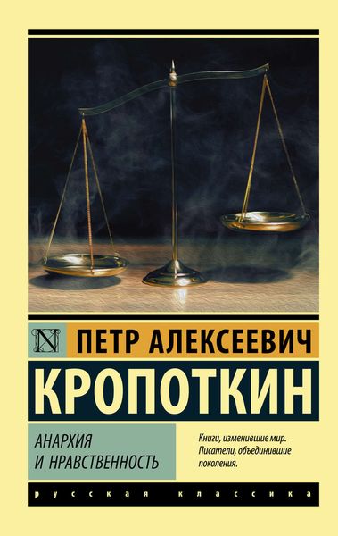 Обложка книги «Анархия и нравственность»
