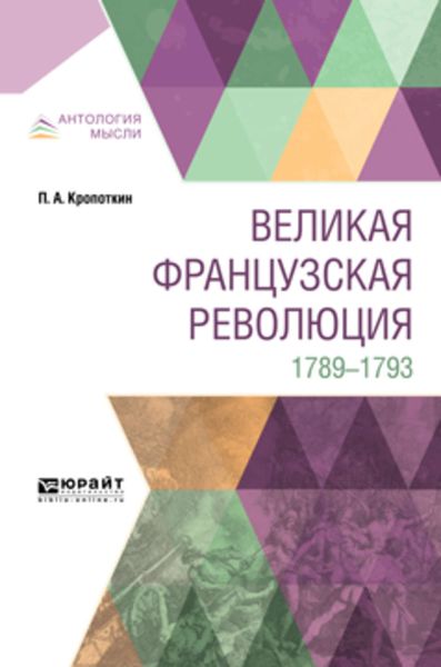 Обложка книги «Великая французская революция. 1789-1793»