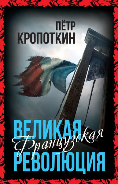 Обложка книги «Великая Французская революция»
