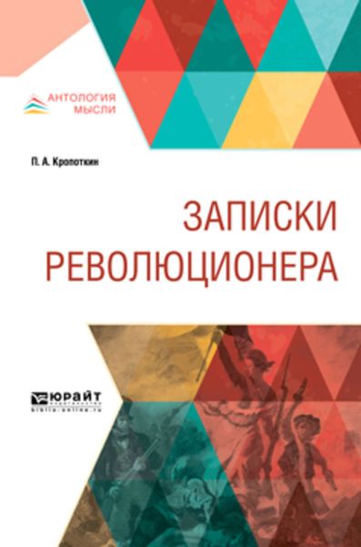 Обложка книги «Записки революционера»