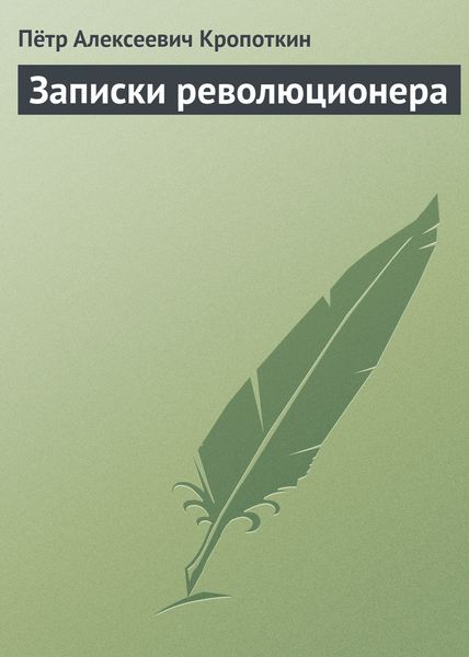 Обложка книги «Записки революционера»