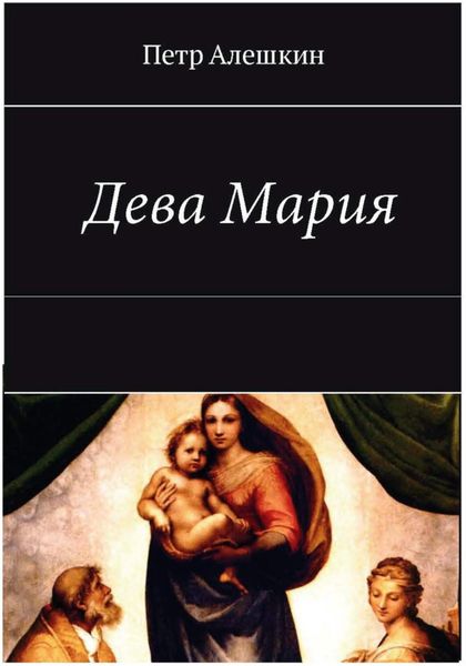 Обложка книги  «Дева Мария»