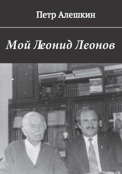 Обложка книги  «Мой Леонид Леонов»