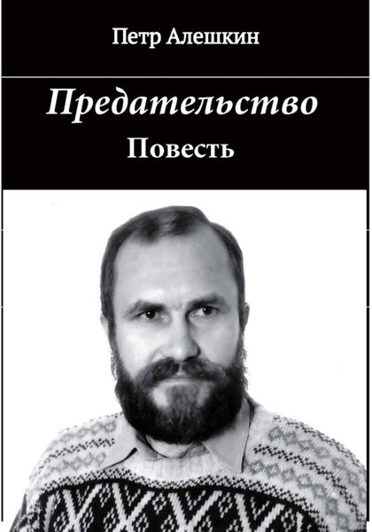 Обложка книги  «Предательство»