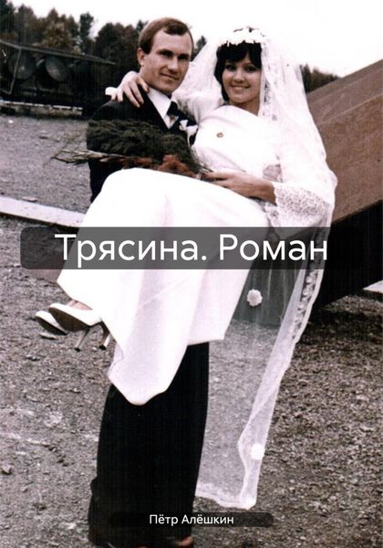 Обложка книги  «Трясина. Роман»