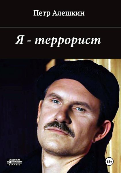 Обложка книги  «Я – террорист»