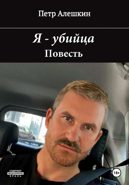 Обложка книги  «Я – убийца»