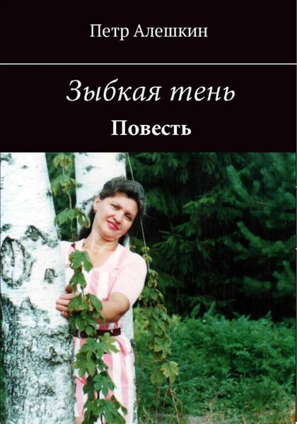 Обложка книги  «Зыбкая тень»