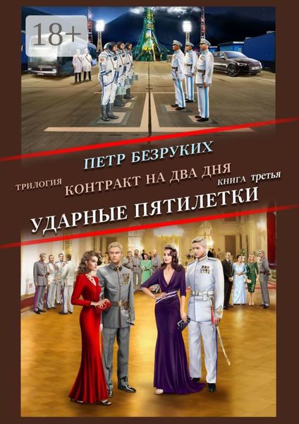 Обложка книги  «Трилогия. Контракт на два дня. Книга третья. Ударные пятилетки»