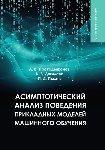 Обложка книги «Асимптотический анализ поведения прикладных моделей машинного обучения»