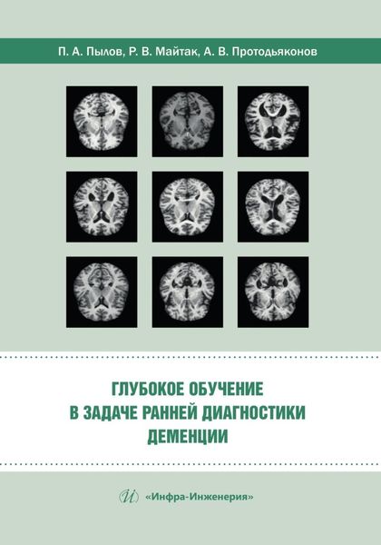 Обложка книги  «Глубокое обучение в задаче ранней диагностики деменции»