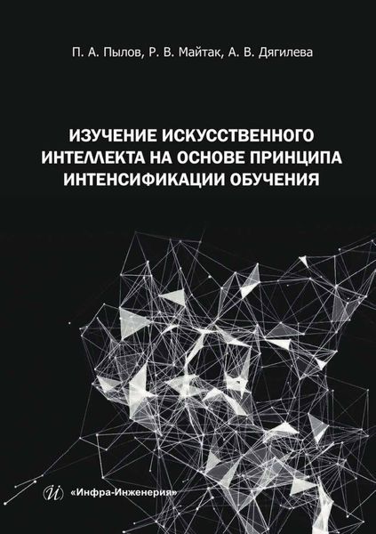 Обложка книги «Изучение искусственного интеллекта на основе принципа интенсификации обучения»
