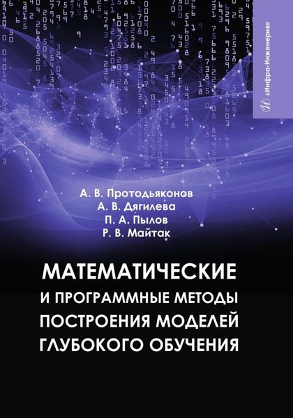 Обложка книги «Математические и программные методы построения моделей глубокого обучения»