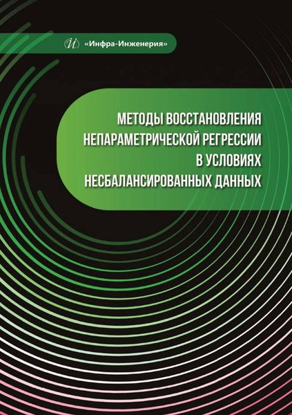 Обложка книги «Методы восстановления непараметрической регрессии в условиях несбалансированных данных»