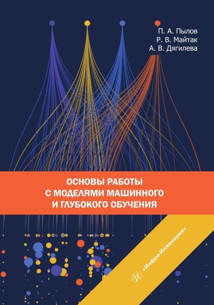 Обложка книги «Основы работы с моделями машинного и глубокого обучения»