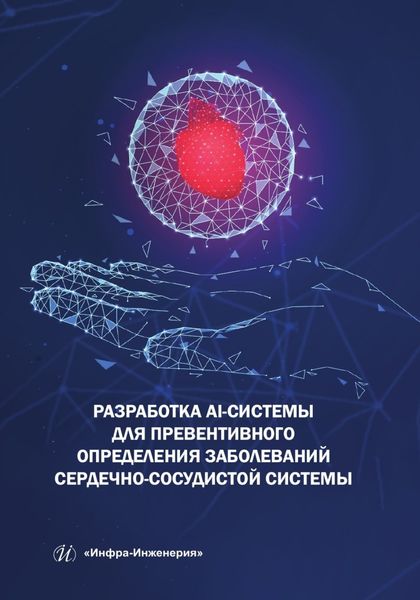 Обложка книги  «Разработка AI-системы для превентивного определения заболеваний сердечно-сосудистой системы»