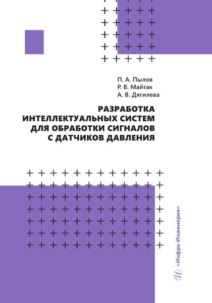 Обложка книги «Разработка интеллектуальных систем для обработки сигналов с датчиков давления»