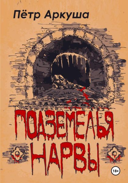 Обложка книги «Подземелья Нарвы»
