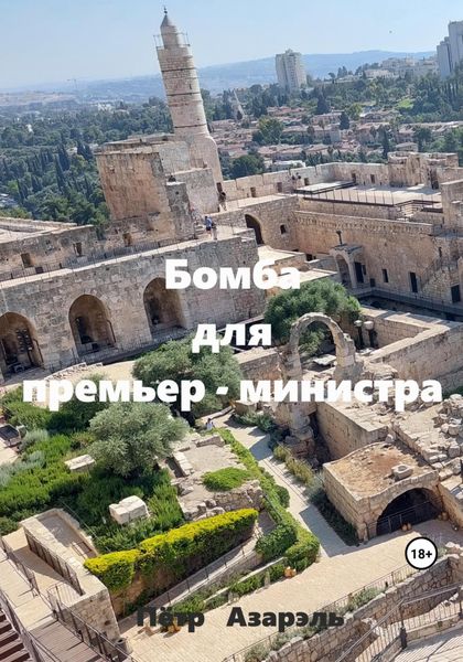 Обложка книги «Бомба для премьер-министра»