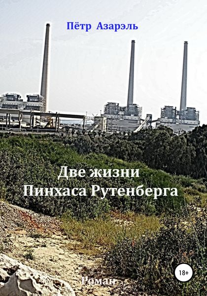 Обложка книги «Две жизни Пинхаса Рутенберга»