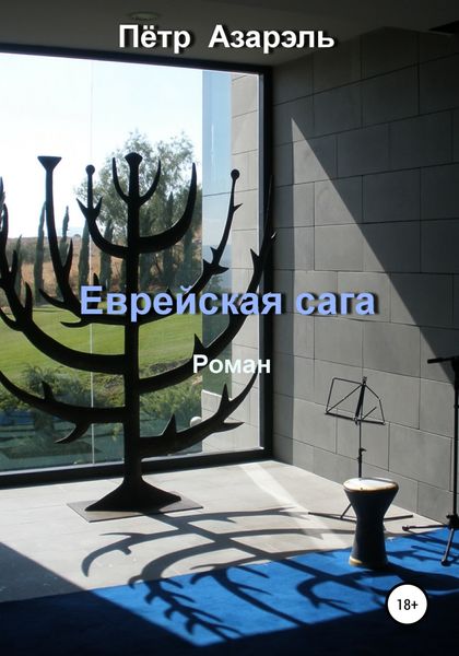 Обложка книги «Еврейская сага»