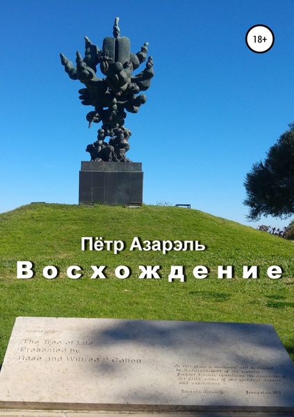 Обложка книги «Восхождение»