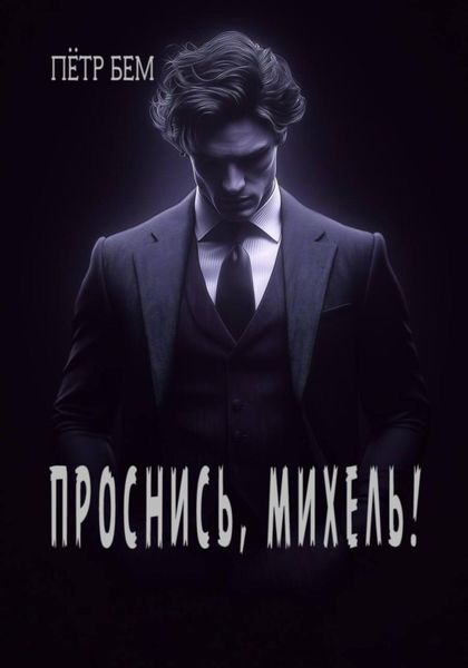Обложка книги  «Проснись, Михель!»