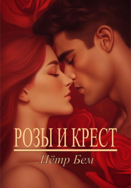 Обложка книги  «Розы и крест»