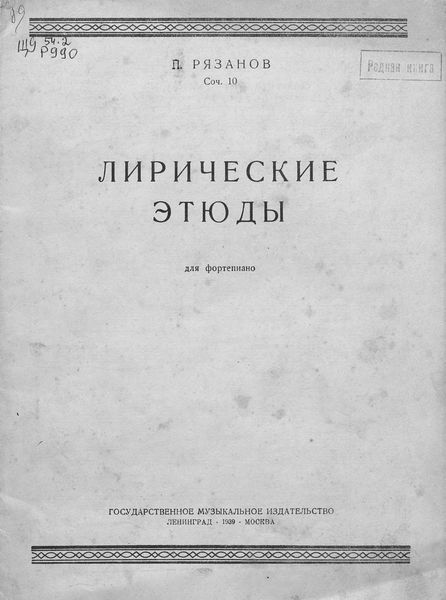 Обложка книги  «Лирические этюды»