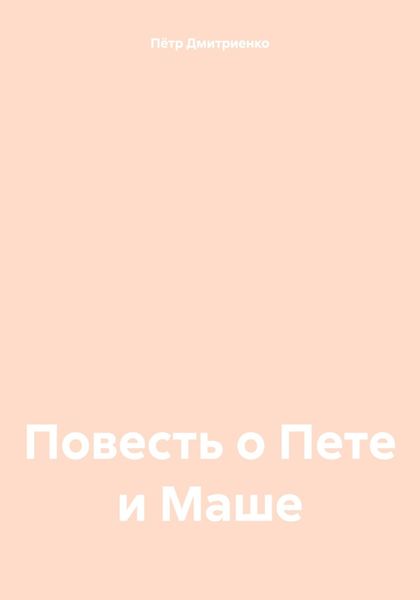 Обложка книги «Повесть о Пете и Маше»