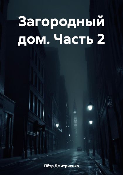 Обложка книги  «Загородный дом. Часть 2»