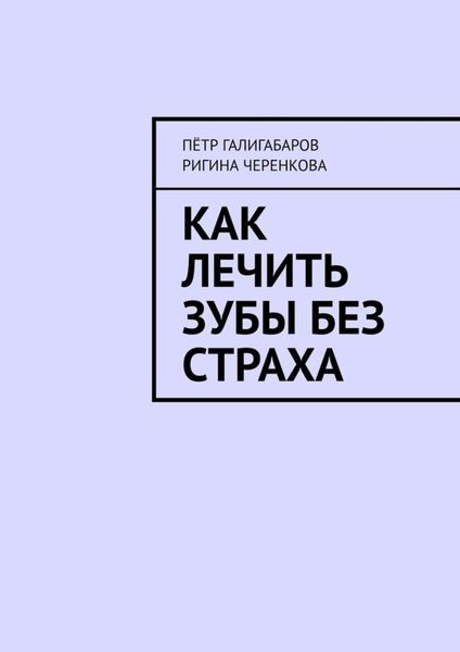 Обложка книги  «Как лечить зубы без страха»