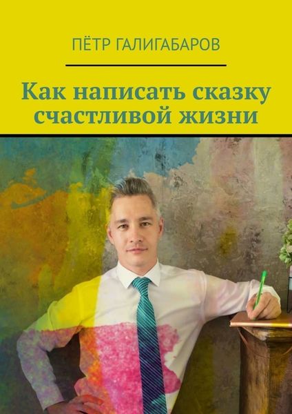 Обложка книги  «Как написать сказку счастливой жизни»