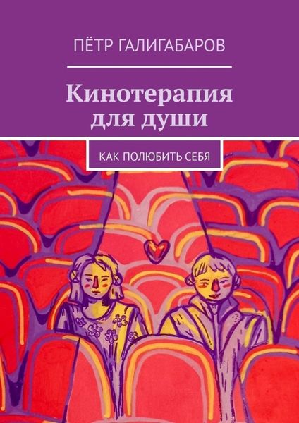 Обложка книги  «Кинотерапия для души. Как полюбить себя»
