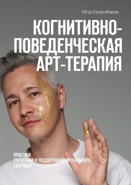 Обложка книги  «Когнитивно-поведенческая арт-терапия. Практики улучшения и поддержания ментального здоровья»