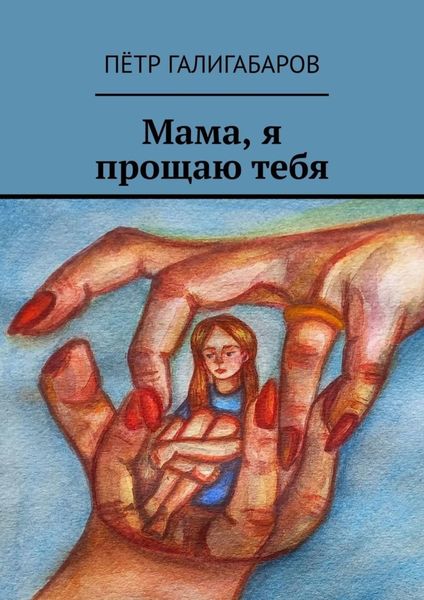 Обложка книги  «Мама, я прощаю тебя»